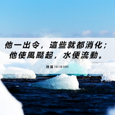 Picture 06 - 詩 篇 147:18 CUVT - 他 一 出 令 ， 這 些 就 都 消 化 ； - Bible Verse Picture