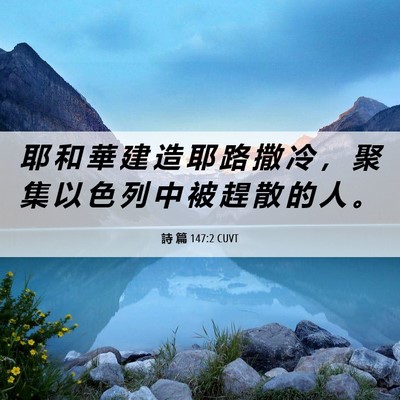 Picture 06 - 詩 篇 147:2 CUVT - 耶 和 華 建 造 耶 路 撒 冷 ， 聚 集 - Bible Verse Picture