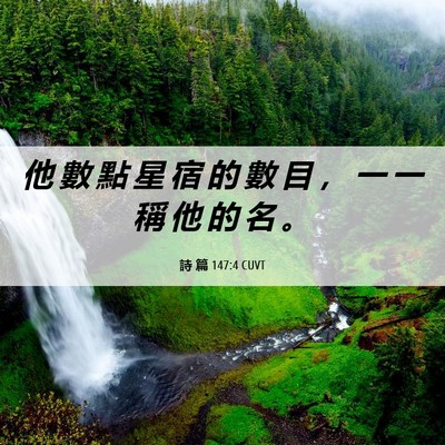 Picture 06 - 詩 篇 147:4 CUVT - 他 數 點 星 宿 的 數 目 ， 一 一 稱 - Bible Verse Picture