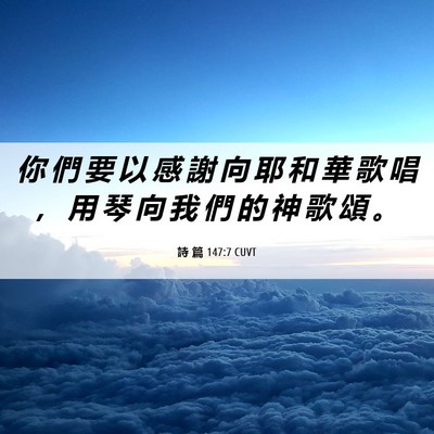 Picture 06 - 詩 篇 147:7 CUVT - 你 們 要 以 感 謝 向 耶 和 華 歌 唱 - Bible Verse Picture
