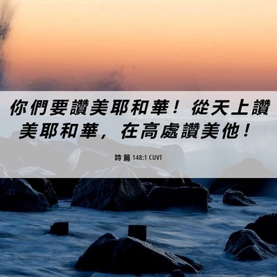 Picture 06 - 詩 篇 148:1 CUVT - 你 們 要 讚 美 耶 和 華 ！ 從 天 上 - Bible Verse Picture