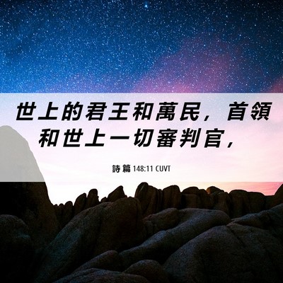 Picture 06 - 詩 篇 148:11 CUVT - 世 上 的 君 王 和 萬 民 ， 首 領 和 - Bible Verse Picture