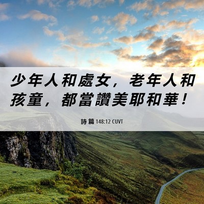 Picture 06 - 詩 篇 148:12 CUVT - 少 年 人 和 處 女 ， 老 年 人 和 孩 - Bible Verse Picture