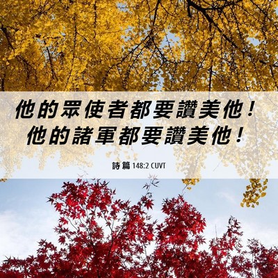 Picture 06 - 詩 篇 148:2 CUVT - 他 的 眾 使 者 都 要 讚 美 他 ！ 他 - Bible Verse Picture