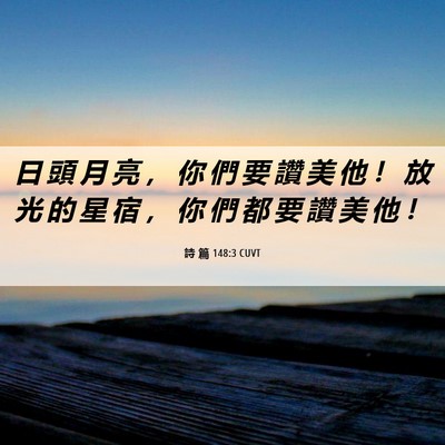 Picture 06 - 詩 篇 148:3 CUVT - 日 頭 月 亮 ， 你 們 要 讚 美 他 ！ - Bible Verse Picture