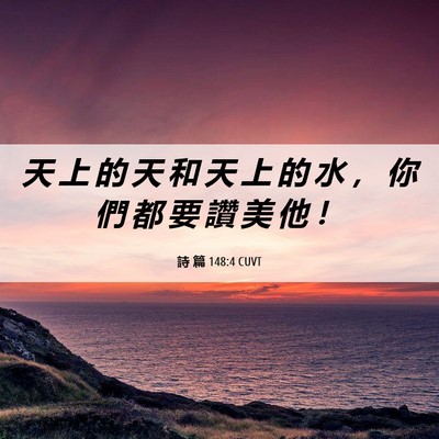 Picture 06 - 詩 篇 148:4 CUVT - 天 上 的 天 和 天 上 的 水 ， 你 們 - Bible Verse Picture