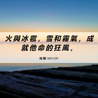 Picture 06 - 詩 篇 148:8 CUVT - 火 與 冰 雹 ， 雪 和 霧 氣 ， 成 就 - Bible Verse Picture