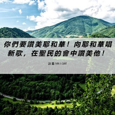 Picture 06 - 詩 篇 149:1 CUVT - 你 們 要 讚 美 耶 和 華 ！ 向 耶 和 - Bible Verse Picture