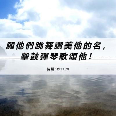 Picture 06 - 詩 篇 149:3 CUVT - 願 他 們 跳 舞 讚 美 他 的 名 ， 擊 - Bible Verse Picture