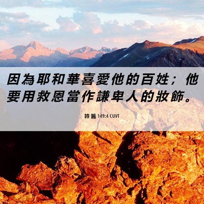 Picture 06 - 詩 篇 149:4 CUVT - 因 為 耶 和 華 喜 愛 他 的 百 姓 ； - Bible Verse Picture