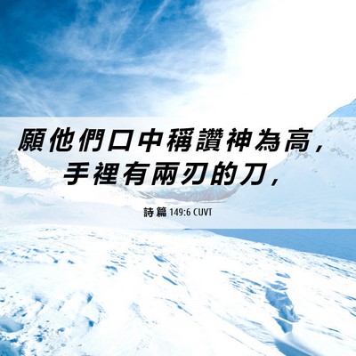 Picture 06 - 詩 篇 149:6 CUVT - 願 他 們 口 中 稱 讚 神 為 高 ， 手 - Bible Verse Picture