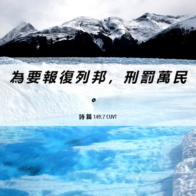 Picture 06 - 詩 篇 149:7 CUVT - 為 要 報 復 列 邦 ， 刑 罰 萬 民 - Bible Verse Picture