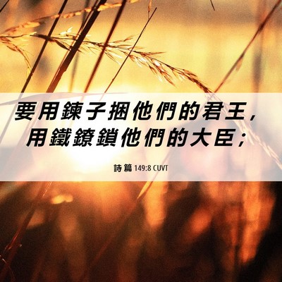 Picture 06 - 詩 篇 149:8 CUVT - 要 用 鍊 子 捆 他 們 的 君 王 ， 用 - Bible Verse Picture