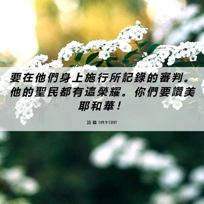 Picture 06 - 詩 篇 149:9 CUVT - 要 在 他 們 身 上 施 行 所 記 錄 的 - Bible Verse Picture