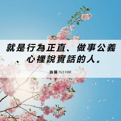 Picture 06 - 詩 篇 15:2 CUVT - 就 是 行 為 正 直 、 做 事 公 義 、 - Bible Verse Picture