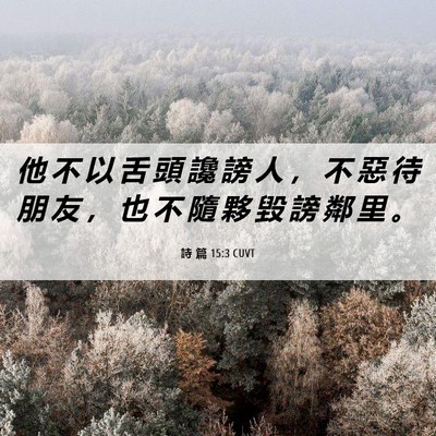 Picture 06 - 詩 篇 15:3 CUVT - 他 不 以 舌 頭 讒 謗 人 ， 不 惡 待 - Bible Verse Picture