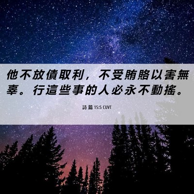 Picture 06 - 詩 篇 15:5 CUVT - 他 不 放 債 取 利 ， 不 受 賄 賂 以 - Bible Verse Picture