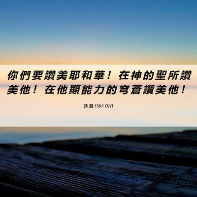 Picture 06 - 詩 篇 150:1 CUVT - 你 們 要 讚 美 耶 和 華 ！ 在 神 的 - Bible Verse Picture