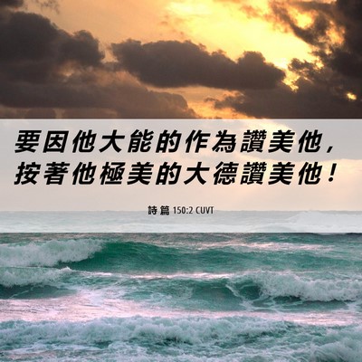 Picture 06 - 詩 篇 150:2 CUVT - 要 因 他 大 能 的 作 為 讚 美 他 ， - Bible Verse Picture