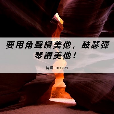 Picture 06 - 詩 篇 150:3 CUVT - 要 用 角 聲 讚 美 他 ， 鼓 瑟 彈 琴 - Bible Verse Picture