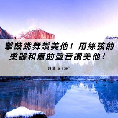 Picture 06 - 詩 篇 150:4 CUVT - 擊 鼓 跳 舞 讚 美 他 ！ 用 絲 弦 的 - Bible Verse Picture