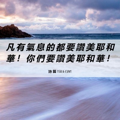 Picture 06 - 詩 篇 150:6 CUVT - 凡 有 氣 息 的 都 要 讚 美 耶 和 華 - Bible Verse Picture