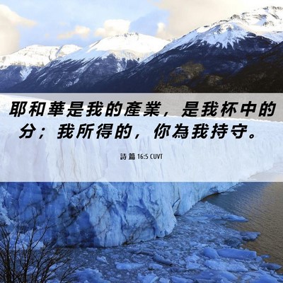 Picture 06 - 詩 篇 16:5 CUVT - 耶 和 華 是 我 的 產 業 ， 是 我 杯 - Bible Verse Picture