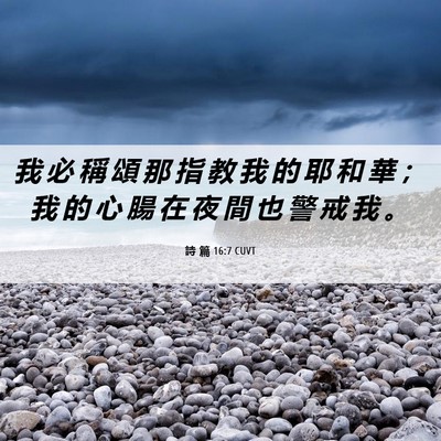 Picture 06 - 詩 篇 16:7 CUVT - 我 必 稱 頌 那 指 教 我 的 耶 和 華 - Bible Verse Picture