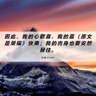 Picture 06 - 詩 篇 16:9 CUVT - 因 此 ， 我 的 心 歡 喜 ， 我 的 靈 - Bible Verse Picture