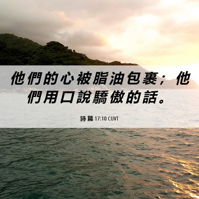 Picture 06 - 詩 篇 17:10 CUVT - 他 們 的 心 被 脂 油 包 裹 ； 他 們 - Bible Verse Picture