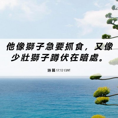 Picture 06 - 詩 篇 17:12 CUVT - 他 像 獅 子 急 要 抓 食 ， 又 像 少 - Bible Verse Picture