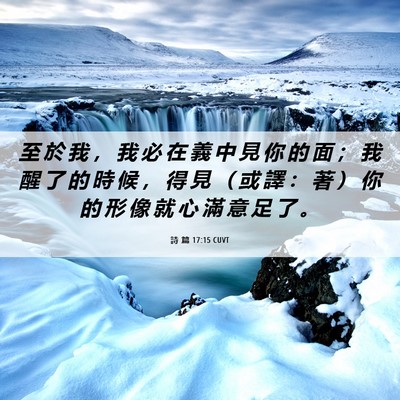 Picture 06 - 詩 篇 17:15 CUVT - 至 於 我 ， 我 必 在 義 中 見 你 的 - Bible Verse Picture