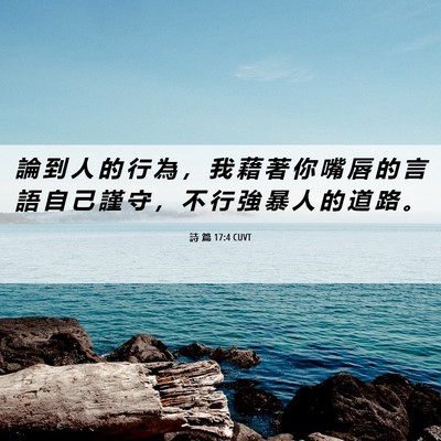 Picture 06 - 詩 篇 17:4 CUVT - 論 到 人 的 行 為 ， 我 藉 著 你 嘴 - Bible Verse Picture
