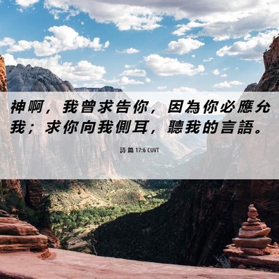 Picture 06 - 詩 篇 17:6 CUVT - 神 啊 ， 我 曾 求 告 你 ， 因 為 你 - Bible Verse Picture