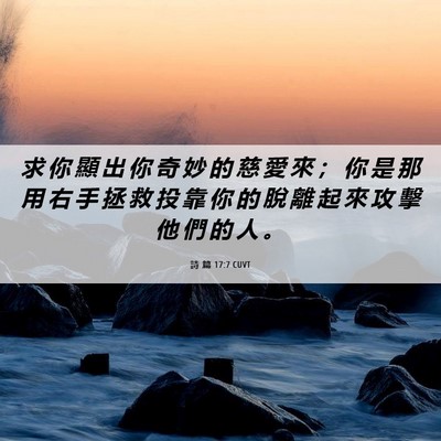 Picture 06 - 詩 篇 17:7 CUVT - 求 你 顯 出 你 奇 妙 的 慈 愛 來 ； - Bible Verse Picture