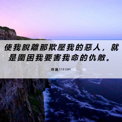 Picture 06 - 詩 篇 17:9 CUVT - 使 我 脫 離 那 欺 壓 我 的 惡 人 ， - Bible Verse Picture