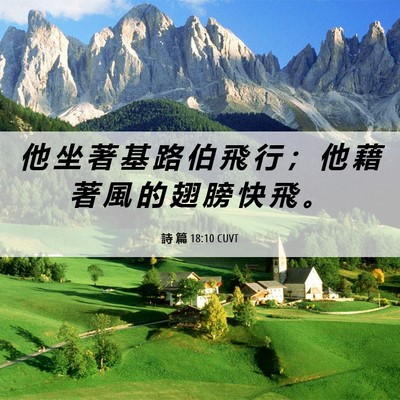 Picture 06 - 詩 篇 18:10 CUVT - 他 坐 著 基 路 伯 飛 行 ； 他 藉 著 - Bible Verse Picture
