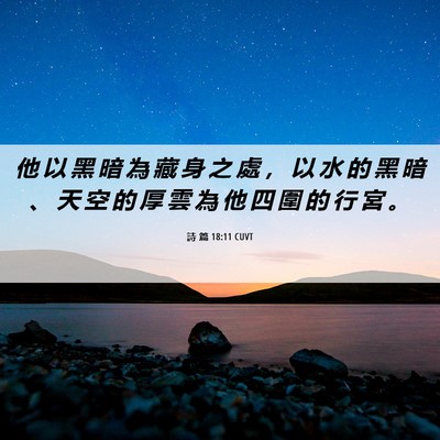 Picture 06 - 詩 篇 18:11 CUVT - 他 以 黑 暗 為 藏 身 之 處 ， 以 水 - Bible Verse Picture