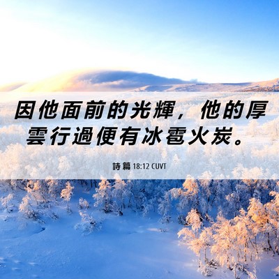 Picture 06 - 詩 篇 18:12 CUVT - 因 他 面 前 的 光 輝 ， 他 的 厚 雲 - Bible Verse Picture