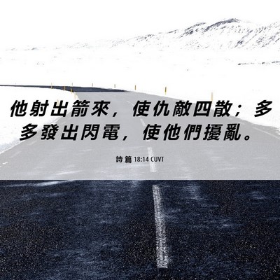 Picture 06 - 詩 篇 18:14 CUVT - 他 射 出 箭 來 ， 使 仇 敵 四 散 ； - Bible Verse Picture