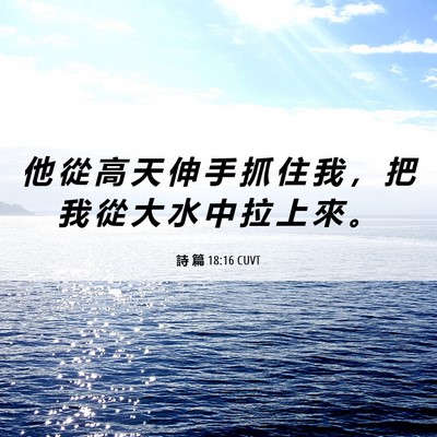 Picture 06 - 詩 篇 18:16 CUVT - 他 從 高 天 伸 手 抓 住 我 , 把 我 - Bible Verse Picture