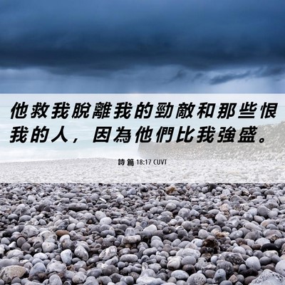 Picture 06 - 詩 篇 18:17 CUVT - 他 救 我 脫 離 我 的 勁 敵 和 那 些 - Bible Verse Picture