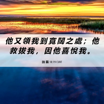 Picture 06 - 詩 篇 18:19 CUVT - 他 又 領 我 到 寬 闊 之 處 ； 他 救 - Bible Verse Picture