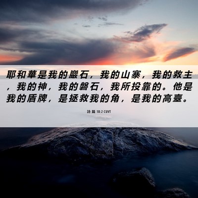 Picture 06 - 詩 篇 18:2 CUVT - 耶 和 華 是 我 的 巖 石 ， 我 的 山 - Bible Verse Picture