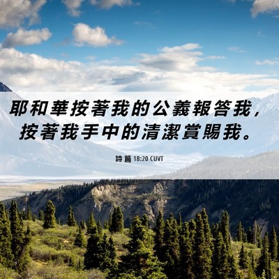 Picture 06 - 詩 篇 18:20 CUVT - 耶 和 華 按 著 我 的 公 義 報 答 我 - Bible Verse Picture