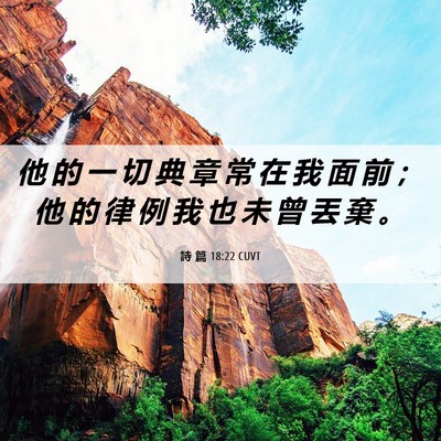 Picture 06 - 詩 篇 18:22 CUVT - 他 的 一 切 典 章 常 在 我 面 前 ； - Bible Verse Picture