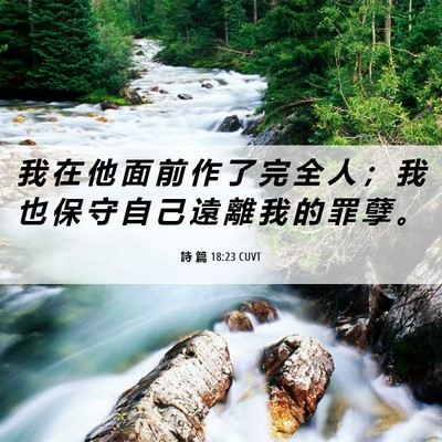 Picture 06 - 詩 篇 18:23 CUVT - 我 在 他 面 前 作 了 完 全 人 ； 我 - Bible Verse Picture