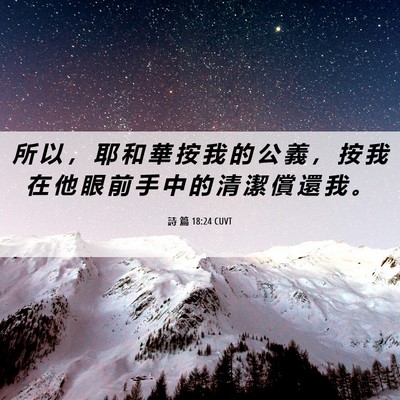 Picture 06 - 詩 篇 18:24 CUVT - 所 以 ， 耶 和 華 按 我 的 公 義 ， - Bible Verse Picture