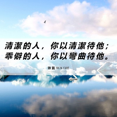 Picture 06 - 詩 篇 18:26 CUVT - 清 潔 的 人 ， 你 以 清 潔 待 他 ； - Bible Verse Picture