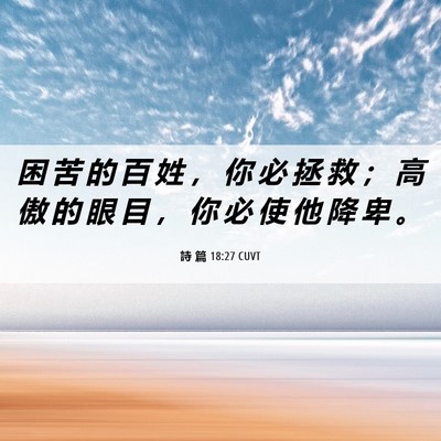 Picture 06 - 詩 篇 18:27 CUVT - 困 苦 的 百 姓 ， 你 必 拯 救 ； 高 - Bible Verse Picture